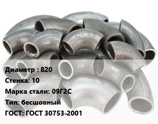 Отвод стальной 820х10 Сталь: 09Г2С бесшовный ГОСТ: ГОСТ 30753-2001